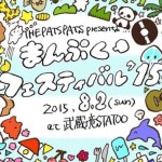 FEST | THE PATS PATS自主企画フェスが8/2に開催