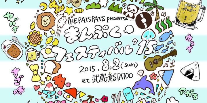 FEST | THE PATS PATS自主企画フェスが8/2に開催