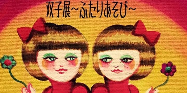 Art Exhibition|マロン＆ミッチ 双子展〜ふたりあそび〜