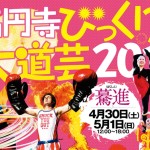 VAMP! SHOP| “高円寺びっくり大道芸”に今年も参加します（２）。