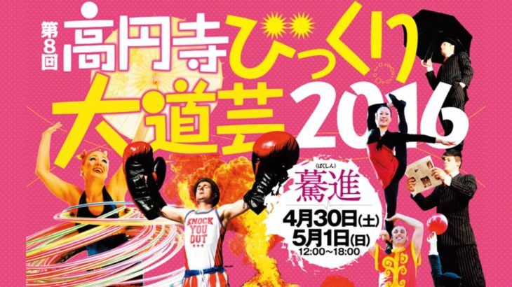 CHICKS RIOT! | “高円寺びっくり大道芸”に今年も参加します（１）。