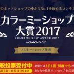 VAMP! SHOP | 「カラーミーショップ大賞2017」今回もノミネートされました！