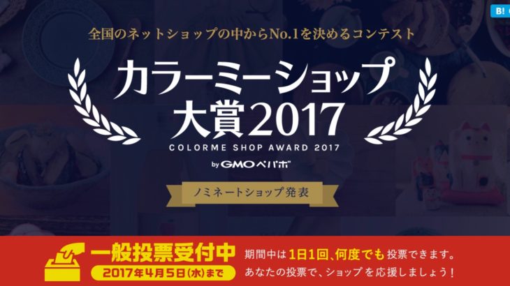 VAMP! SHOP | 「カラーミーショップ大賞2017」今回もノミネートされました！