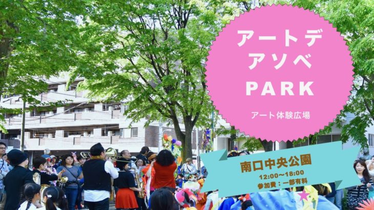 PHOTO | CHICKS RIOT! x AMP cafe企画”アートデアソベ PARK” DAY 02 in “高円寺びっくり大道芸2018”