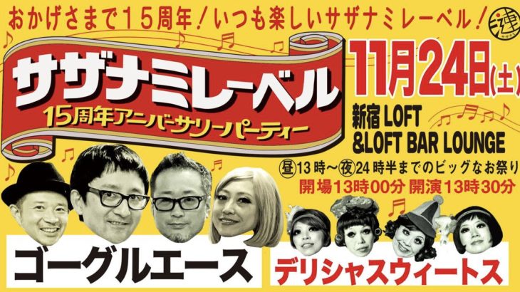 DJ | 11/24はサザナミレーベル15周年記念パーティ！