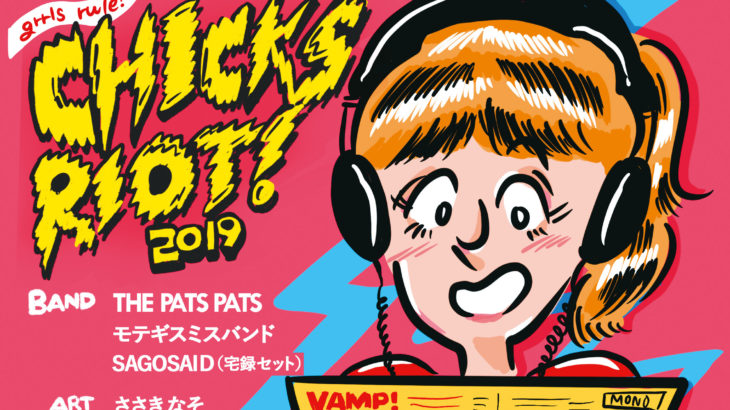 CHICKS RIOT! | CHICKS RIOT!2019の詳細まとめ