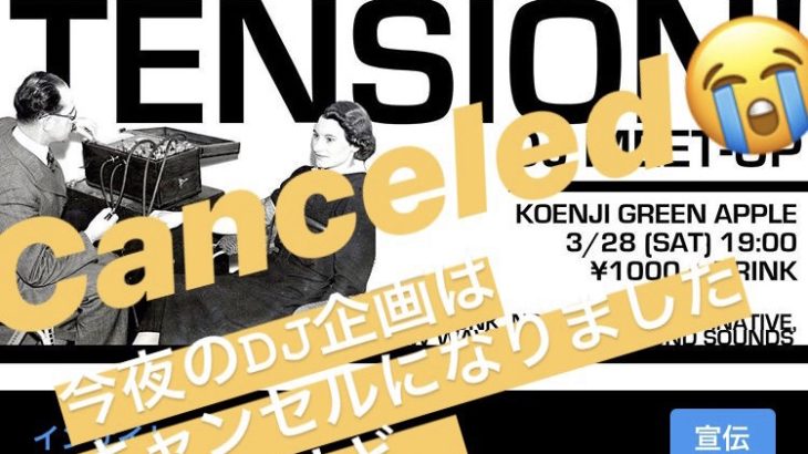 DJ | 今夜(3/28)のDJ企画”Tension! DJ meet-up”キャンセルに