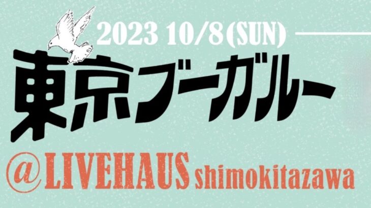 DJ｜10/08″six東京ブーガルーリリパ”ありがとうございました！