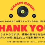 VAMP! SHOP｜オープン17周年キャンペーン！